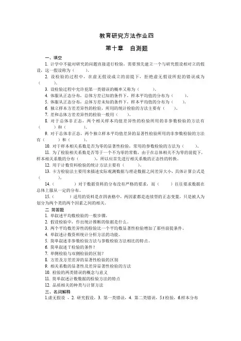 教育研究方法作业四