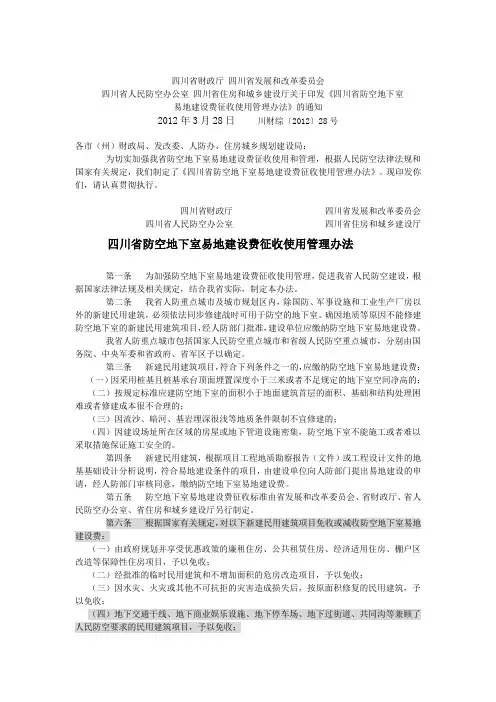 四川省防空地下室易地建设费征收使用管理办法