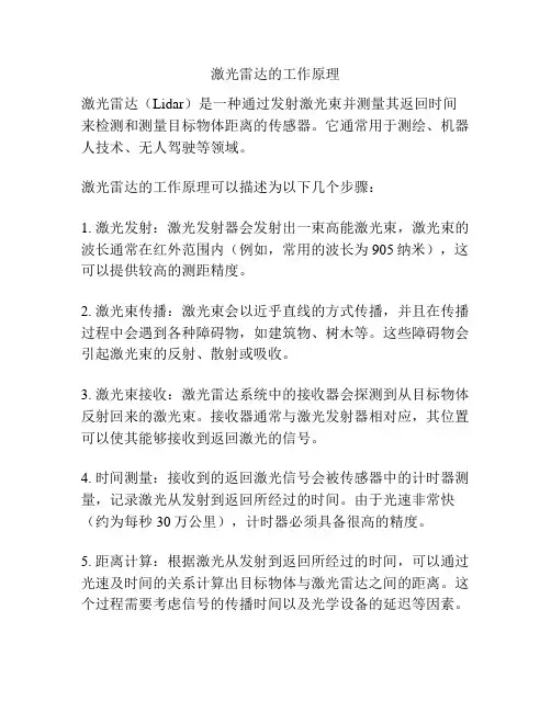 激光雷达的工作原理