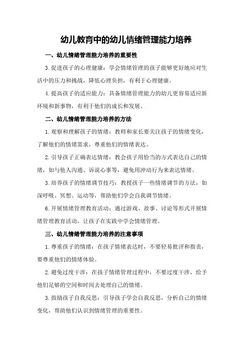 幼儿教育中的幼儿情绪管理能力培养