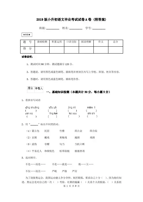 2019版小升初语文毕业考试试卷A卷 (附答案)