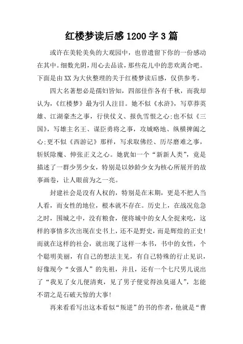 红楼梦读后感1200字3篇