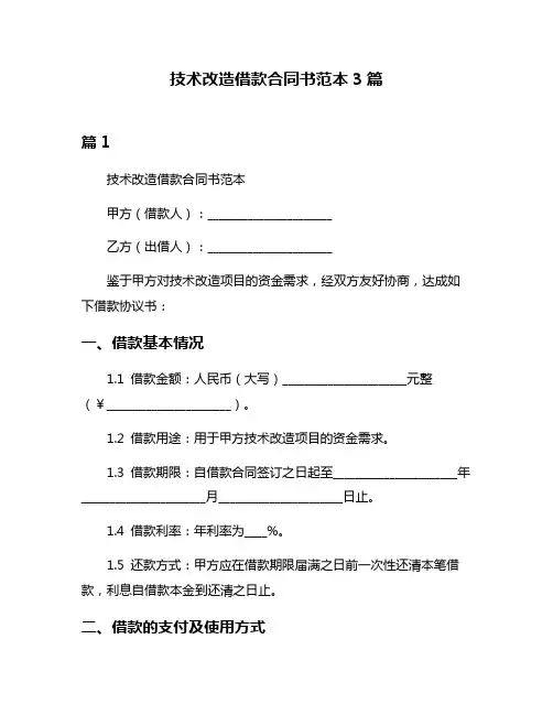 技术改造借款合同书范本3篇