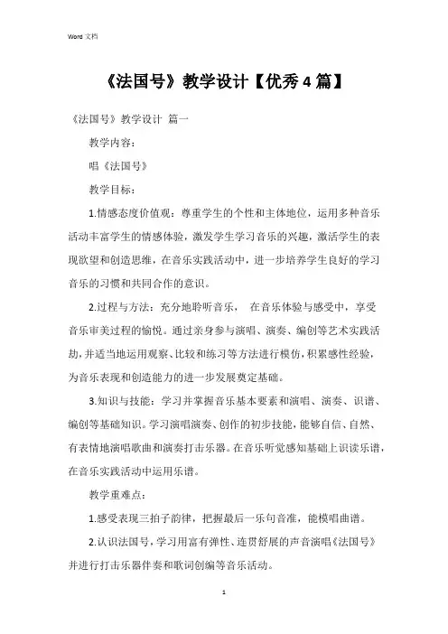 《法国号》教学设计【4篇】