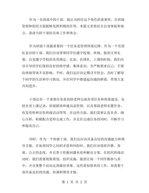 当班干部的作文范文