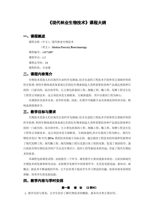《现代林业生物技术》课程大纲2