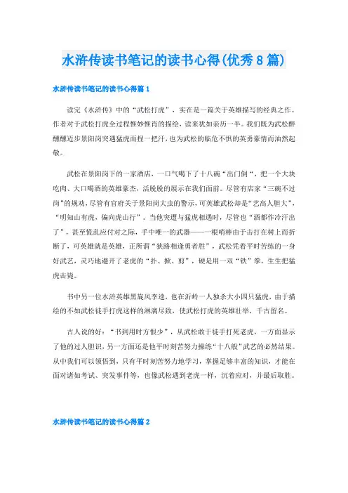 水浒传读书笔记的读书心得(优秀8篇)