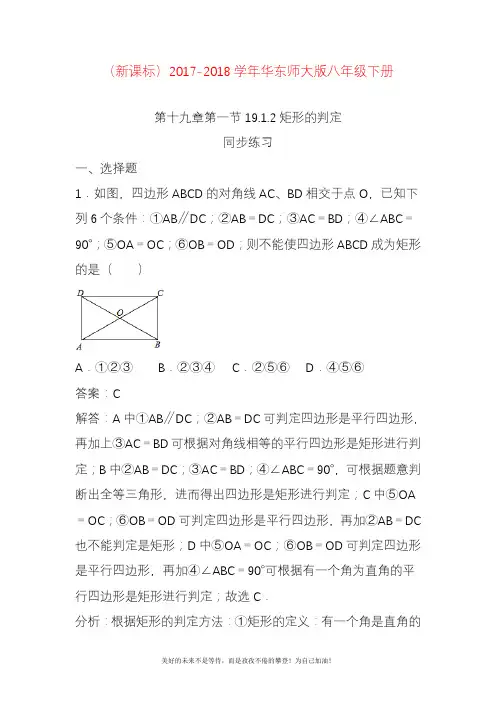 2020—2021年华东师大版八年级数学下册《矩形的判定》题1及答案.docx