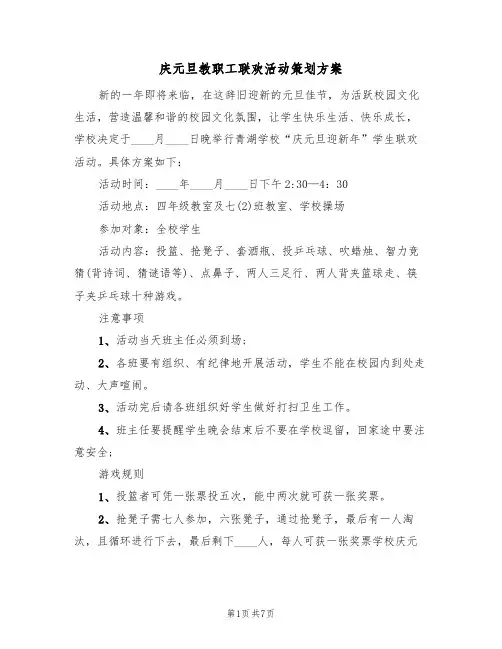 庆元旦教职工联欢活动策划方案（3篇）