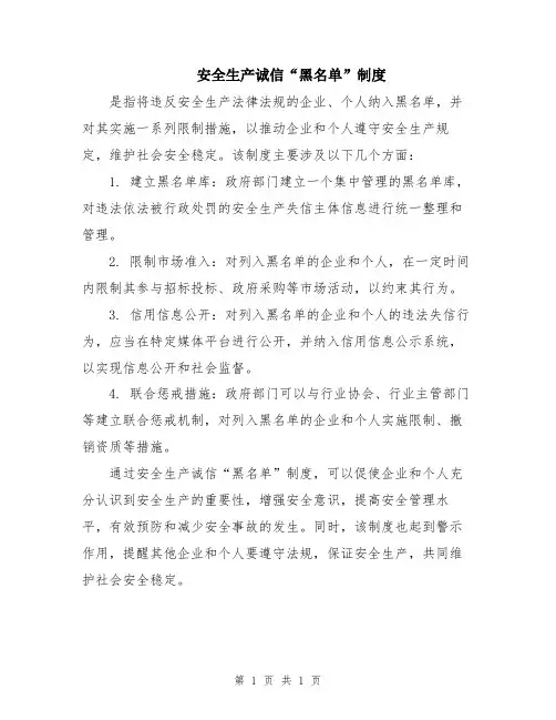 安全生产诚信“黑名单”制度