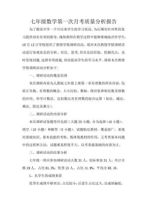 七年级数学第一次月考质量分析报告