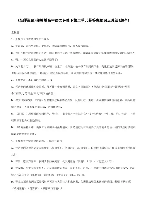 部编版高中语文必修下第二单元带答案知识点总结(超全)
