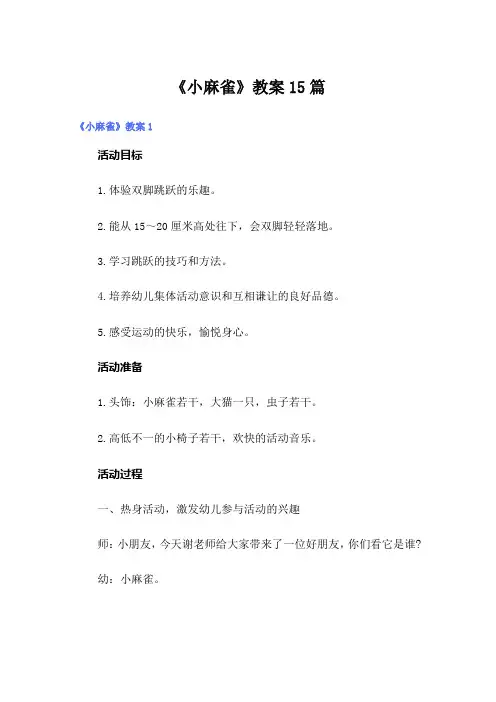 《小麻雀》教案15篇