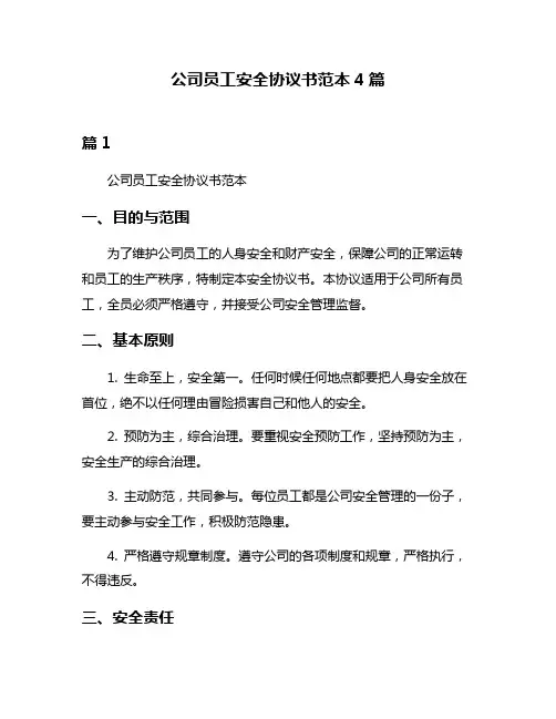 公司员工安全协议书范本4篇