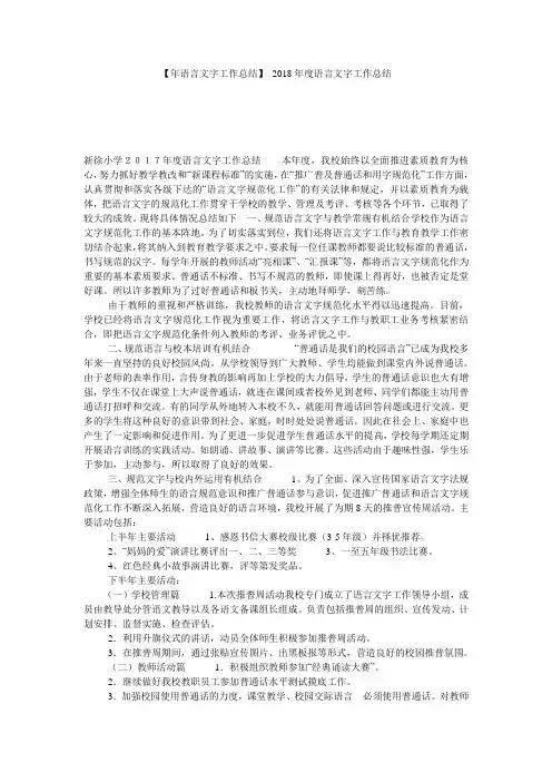 【年语言文字工作总结】 2018年度语言文字工作总结