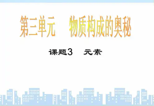人教版九年级化学《元素》PPT课件(共35张PPT)