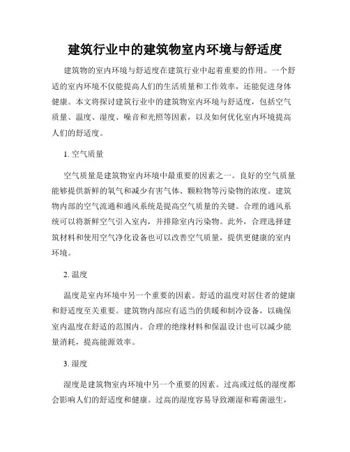 建筑行业中的建筑物室内环境与舒适度