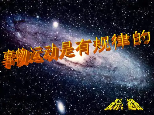事物运动是有规律的