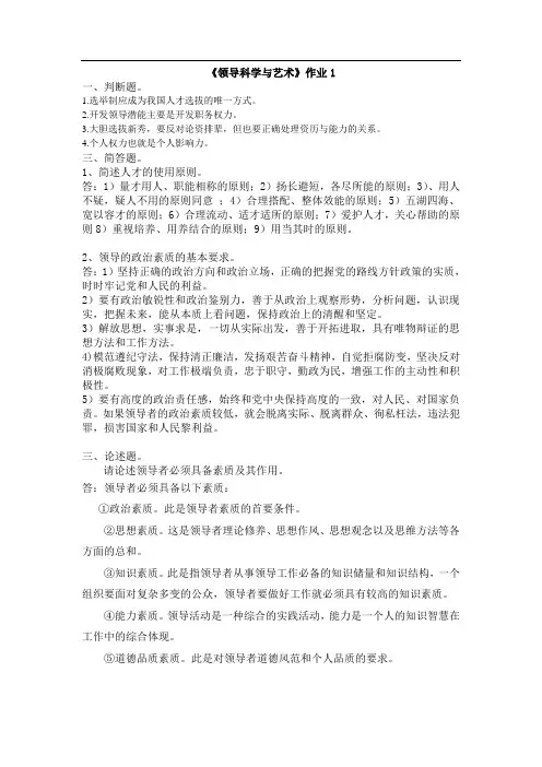 《领导艺术》作业答案