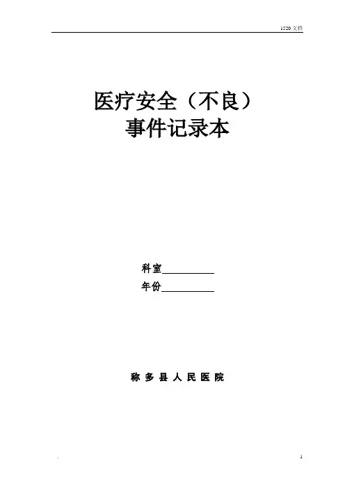医疗安全(不良)事件记录本