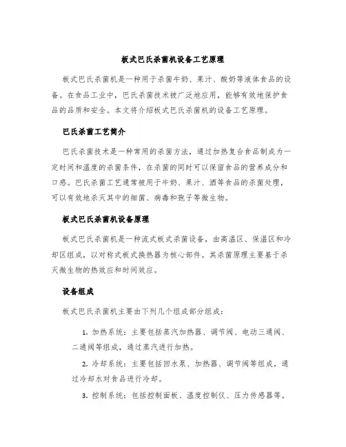 板式巴氏杀菌机设备工艺原理