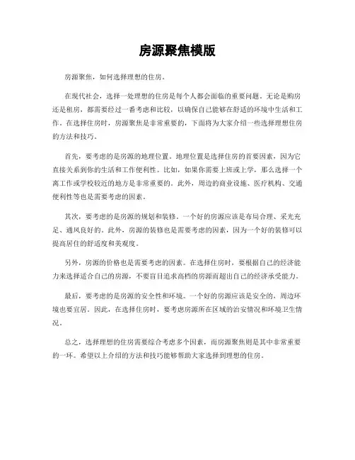房源聚焦模版