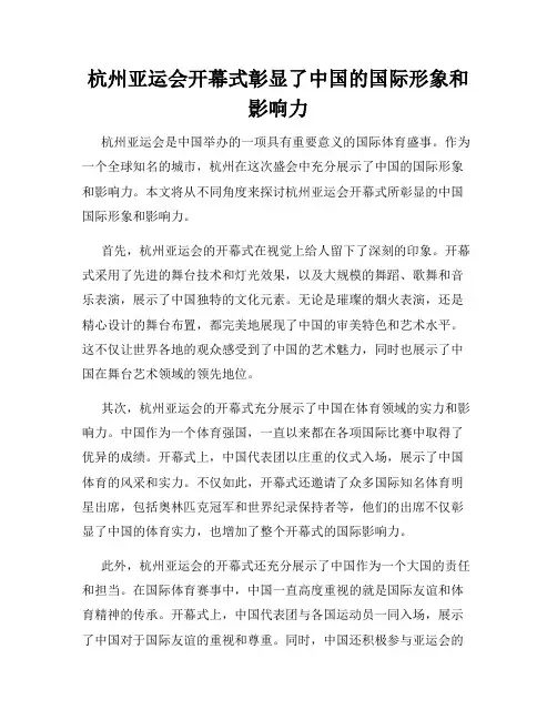 杭州亚运会开幕式彰显了中国的国际形象和影响力