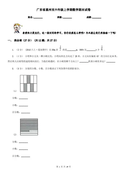 广东省惠州市六年级 上学期数学期末试卷
