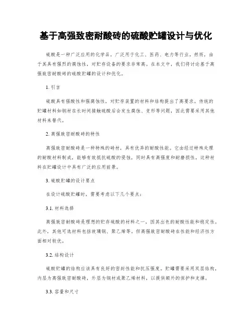 基于高强致密耐酸砖的硫酸贮罐设计与优化