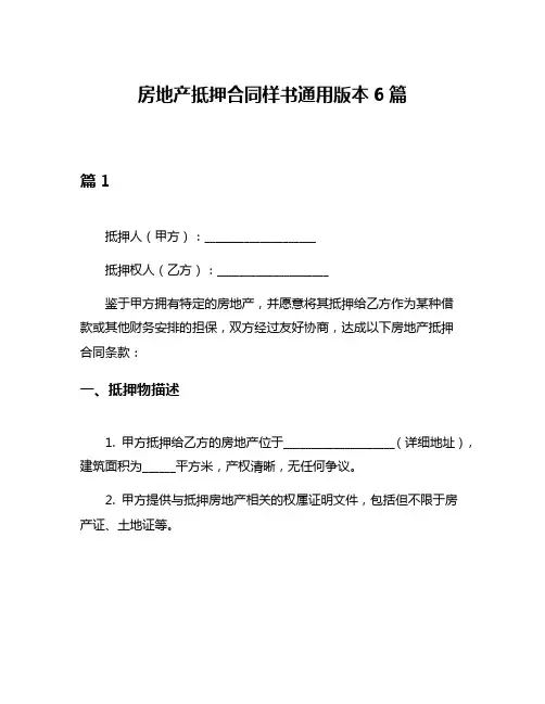 房地产抵押合同样书通用版本6篇