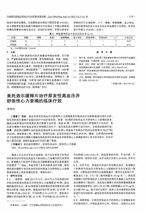 美托洛尔缓释片治疗原发性高血压并舒张性心力衰竭的临床疗效