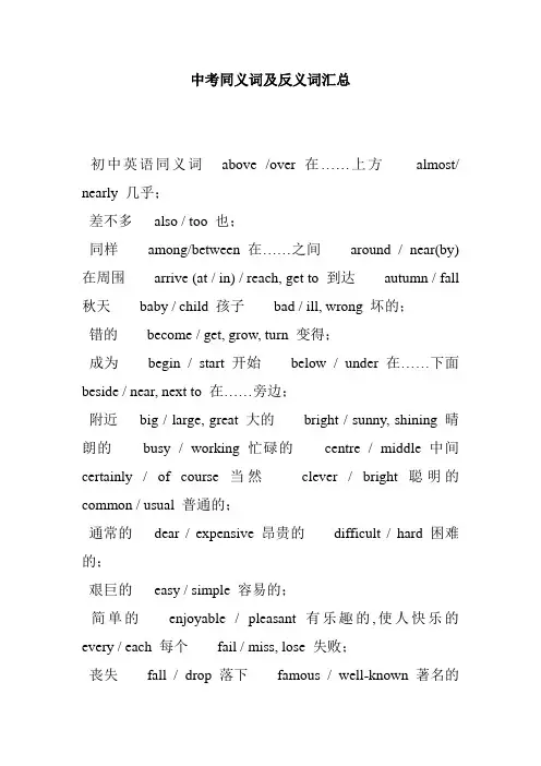 中考同义词及反义词汇总