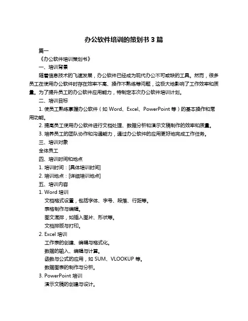 办公软件培训的策划书3篇