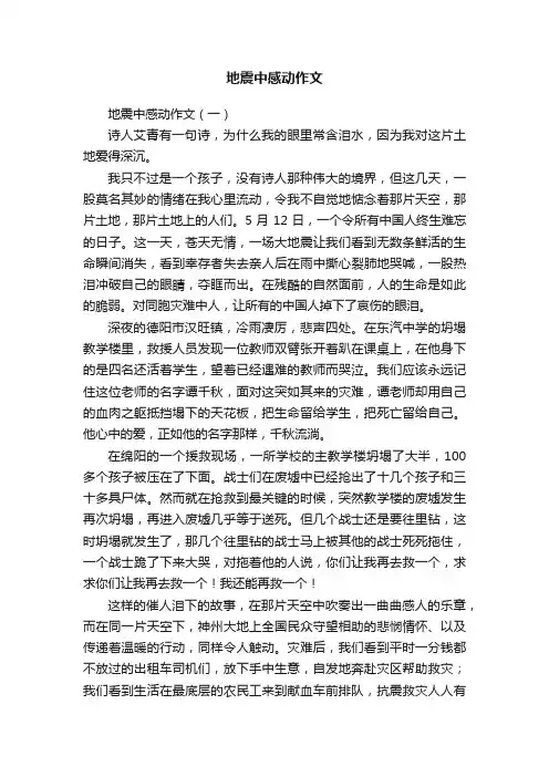 地震中感动作文三篇