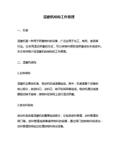 湿磨机结构工作原理