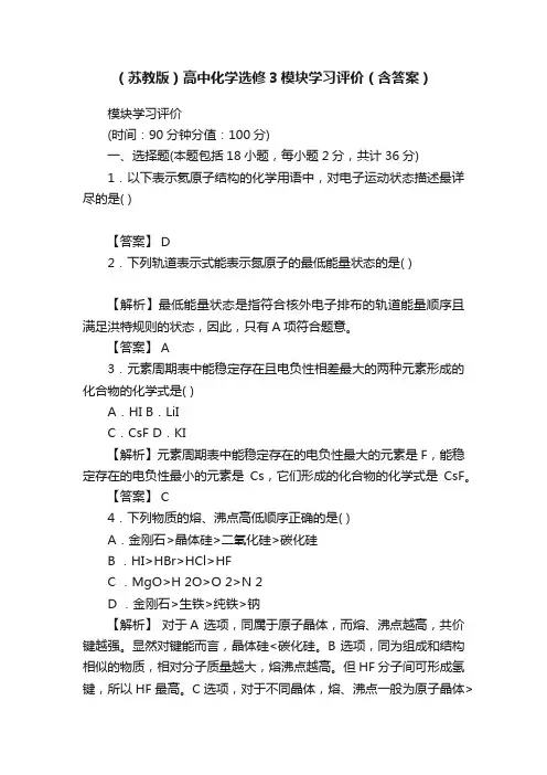（苏教版）高中化学选修3模块学习评价（含答案）