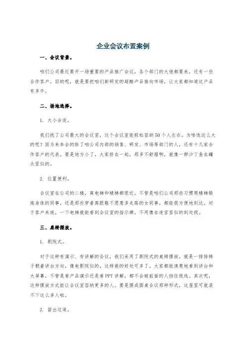 企业会议布置案例