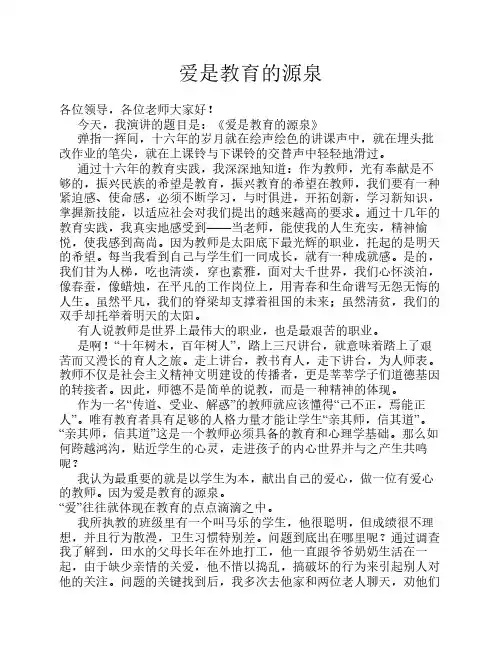 师德演讲材料  爱是教育的源泉