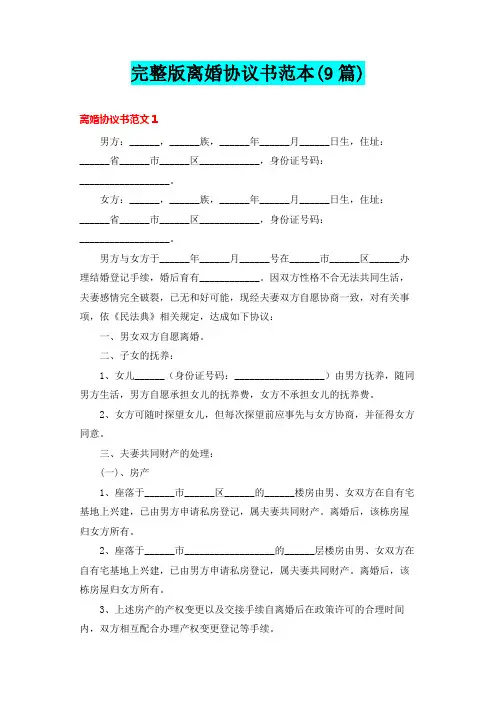 完整版离婚协议书范本(9篇)