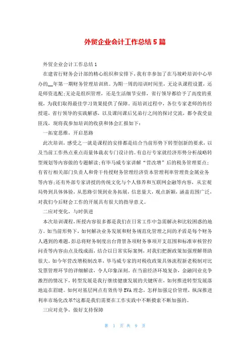 外贸企业会计工作总结5篇