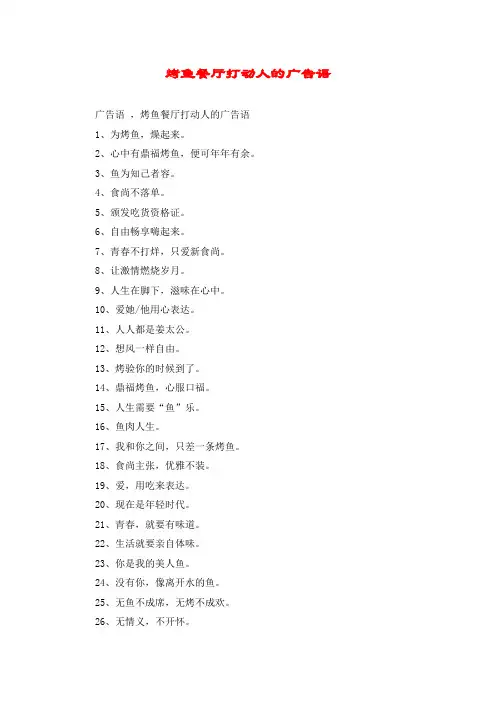 烤鱼餐厅打动人的广告语