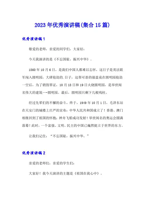 2023年优秀演讲稿(集合15篇)