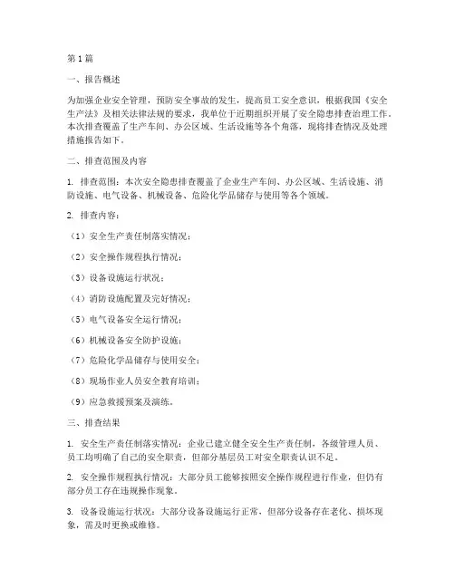 安全隐患排查处理报告(3篇)