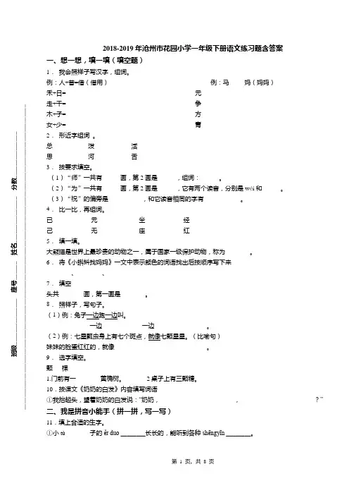 2018-2019年沧州市花园小学一年级下册语文练习题含答案