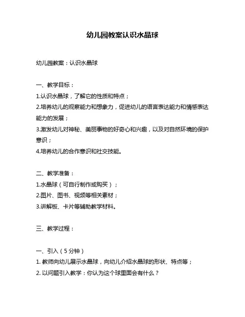 幼儿园教案认识水晶球