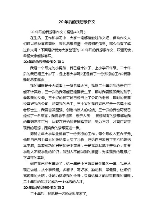 20年后的我想象作文