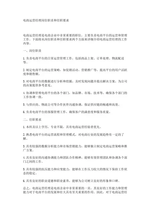 电商运营经理岗位职责和任职要求