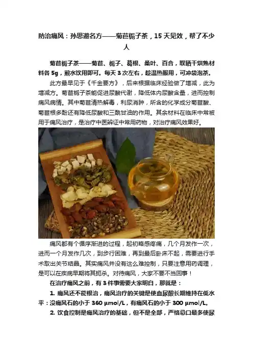 防治痛风：孙思邈名方——菊苣栀子茶，15天见效，帮了不少人