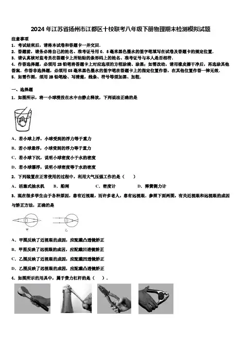 2024年江苏省扬州市江都区十校联考八年级下册物理期末检测模拟试题含解析