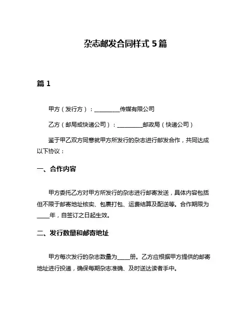 杂志邮发合同样式5篇